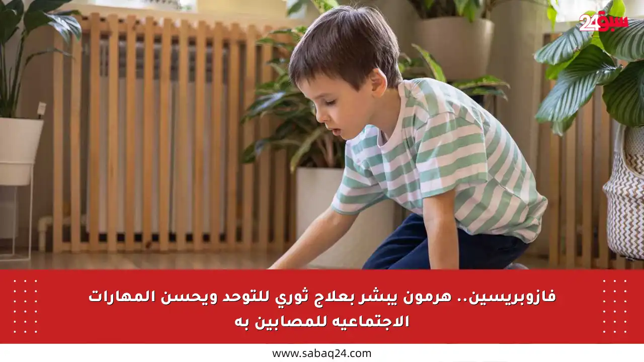 فازوبريسين.. هرمون يبشر بعلاج ثوري للتوحد ويحسن المهارات الاجتماعية للمصابين به